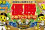 【急募】Joshinの阪神優勝セールで買う物