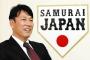 井端弘和氏、侍ジャパン監督就任が正式に決定！