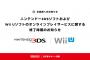 【悲報】3DS・WiiU、オンラインサービス終了