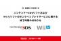 【悲報】3DS・WiiU、オンラインサービス終了