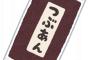 つぶあん派「どちらかといったらつぶあん」こしあん派「は？つぶあんなんて滅べよ」←この温度差よ