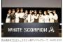 秋元康プロデュース、新アイドルグループ 「WHITE SCORPION」誕生！　最終合格者は11名　12月7日にデビュー決定