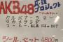 偽善か応援か？AKB48調査隊メニューの追加料金はステッカー1枚2570円wwwwwwww