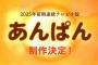 【NHK】25年連続テレビ小説はアンパンマン！やなせたかしさん夫婦をモデル「あんぱん」