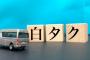 【緊急】タクシー業界さん、ヤバイことになりそう！！！.....