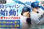 【試合実況】侍ジャパンvs広島カープ 11/12/13:00