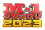 M-1グランプリさん、今年は12月24日（日曜日）に7時間ぶっ通しで生放送！