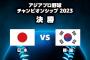 試合実況　11月19日18:00～ 日本－韓国 (先発 今井×グァク・ビン) アジアプロ野球チャンピオンシップ2023