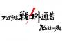 今年のTBSプロ野球戦力外通告って多和田とか福田秀平あたりが出そう