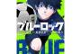 【悲報】今年1番売れた漫画『ブルーロック』、3000万部突破。10ヶ月で1000万部売り上げる。