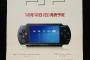ソニーの新携帯ゲーム機『PSP』、本日発売！