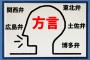 【悲報】日本の方言、「関西弁」「博多弁」しか人権がない…