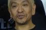 松本人志の冤罪、無事に証明される