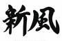 巨人スローガン「新風」に決定 阿部監督「固定観念に捉われずオープンマインド」