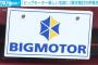 ビッグモーター社名変更へ　買収検討の伊藤忠会長　テレ朝インタビューで