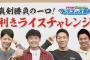 中日の地元応援番組「選手に米食べさせて利きライスやってみた」