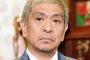 松本「休業して裁判します」（これ文春ビビるやろなあw）