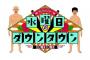 【水ダウ】「水曜日のダウンタウン」松本人志不在で収録…浜田雅功を中心に和やかに　３１日、２月７日放送分