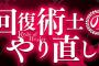 ラノベ「回復術士のやり直し」最新10巻予約開始！復讐を遂げた回復術士の新章《ニューゲーム》開幕