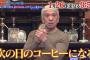 松本人志、あす26日放送『人志松本の酒のツマミになる話』出演へ