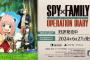 「スパイファミリー」の家庭用ゲーム『SPY×FAMILY OPERATION DIARY』6月27日に発売決定！Amazonにてパッケージ版の予約受付も開始