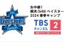 2024DeNA春季キャンプ、「TBSチャンネル2」「ニコニコ生放送」「ＤＡＺＮ」で放送予定！紅白戦や練習試合の放送もありそう！