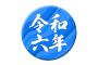 【悲報】令和６年、もうめちゃくちゃ