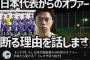 【悲報】YouTubeで有名なサッカー戦術家レオザフットボール、日本代表入りを断ってしまう
