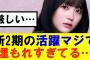 【櫻坂46】新2期の活躍マジで埋もれすぎてる…#櫻坂46 #そこ曲がったら櫻坂#森田ひかる #山﨑天 #藤吉夏鈴 #sakurazaka46 #欅坂46#村山美羽 #中嶋優月#田村保乃