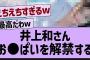 井上和さんついにビキニ姿が…【乃木坂工事中・乃木坂46・乃木坂配信中】