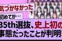 35th選抜、史上初の事態だったことが判明！【乃木坂工事中・乃木坂46・乃木坂配信中】