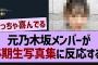 あのOGが井上和のコメントに反応する！【乃木坂工事中・乃木坂46・乃木坂配信中】