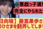 【日向坂46】藤嶌果歩がおひさまを翻弄するww