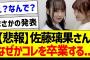 【悲報】佐藤璃果さん、なぜかコレを卒業する…【乃木坂46・坂道オタク反応集・佐藤璃果】