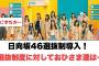 日向坂46選抜制度導入！選抜制度に対しておひさま達は…