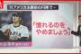 大谷翔平「僕から一個だけ。○○をやめましょう」←大谷から言われても流石に辞めれないもの