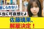 【乃木坂46】佐藤璃果、解雇決定！【乃木坂工事中・乃木坂スター誕生・乃木坂配信中】