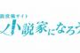 識者「なろう作品にはほとんど友達が出てこない。他人と対等な関係を構築できない人をターゲットにしてる」