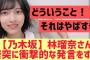 【乃木坂46】林瑠奈が唐突に衝撃発言をする