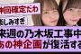 来週の乃木坂工事中あの神企画が開催決定！【乃木坂46・乃木坂配信中・乃木坂工事中】