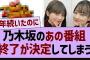 【悲報】乃木坂のあの番組、終了が決定してしまう…【乃木坂46・乃木坂配信中・乃木坂工事中】