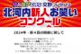 【お笑い】“やらせ疑惑”『北河内新人お笑いコンクール』2024年大会の開催延期を発表「諸事情により」