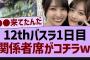 12thバスラ１日目、関係者席がコチラ！【乃木坂工事中・乃木坂46・乃木坂配信中】