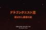 ドラクエ新作ってどうなるん…