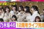 乃木坂46、12周年ライブ完走！山下美月センターの新曲『チャンスは平等』も初披露【動画でわかる！注目芸能ニュース】