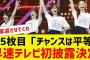 【乃木坂４６】35枚目チャンスは平等テレビ初披露決定【反応集】