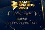 【祝】2023年ベストRPG賞、俺たちのFF16