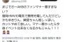 【悲報】AKB48ファンが福岡でも問題行動を起していた模様…