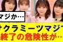 【櫻坂46】サクラミーツマジで終了の危険性が…#櫻坂46 #そこ曲がったら櫻坂#森田ひかる #藤吉夏鈴 #sakurazaka46#欅坂46#村山美羽 #田村保乃#何歳の頃に戻りたいのか