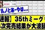 【乃木坂46】35thミーグリ4次完売結果発表で大波乱！！！#乃木坂46 #乃木坂 #乃木坂工事中 #乃木坂配信中 #乃木坂スター誕生